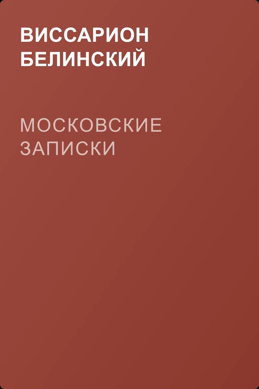Московские записки — обложка книги
