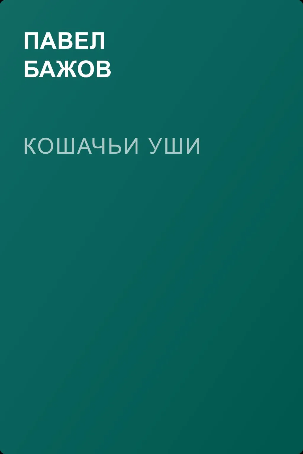 Кошачьи уши — обложка книги