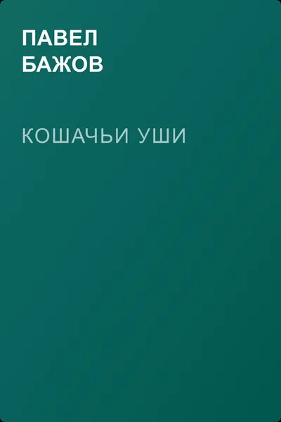 Кошачьи уши — обложка книги