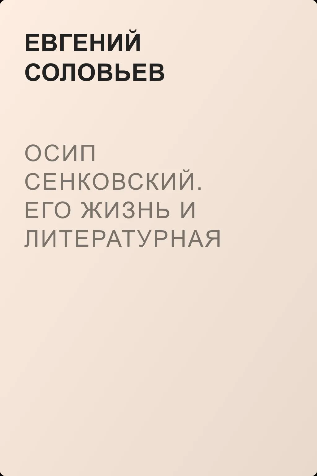 Осип Сенковский. Его жизнь и литературная деятельность в связи с историей современной ему журналистики — обложка книги