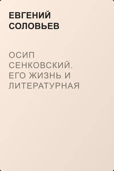 Осип Сенковский. Его жизнь и литературная деятельность в связи с историей современной ему журналистики — обложка книги