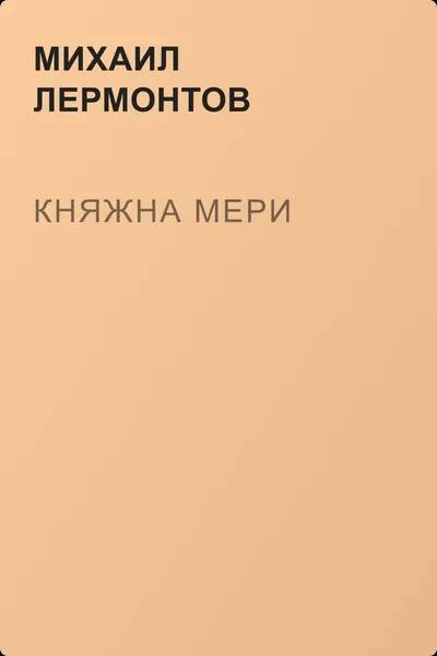 Княжна Мери — обложка книги