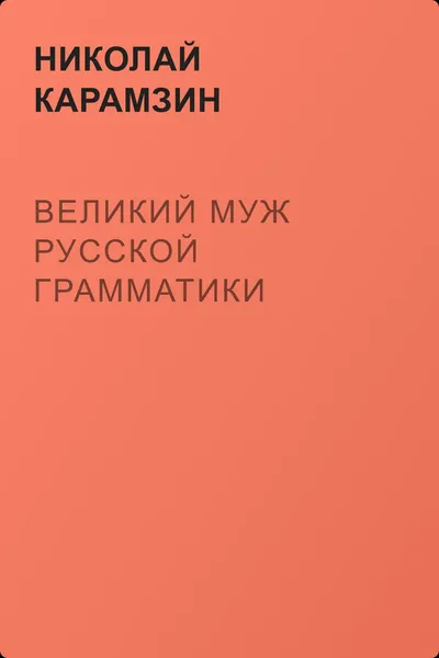 Великий муж Русской Грамматики — обложка книги