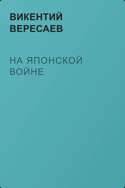 На японской войне — обложка книги