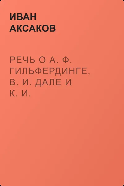 Речь о А. Ф. Гильфердинге, В. И. Дале и К. И. Невоструеве — обложка книги