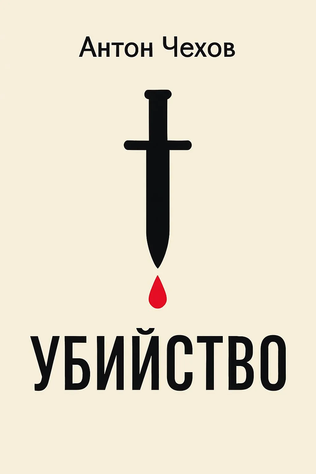 Убийство — обложка книги