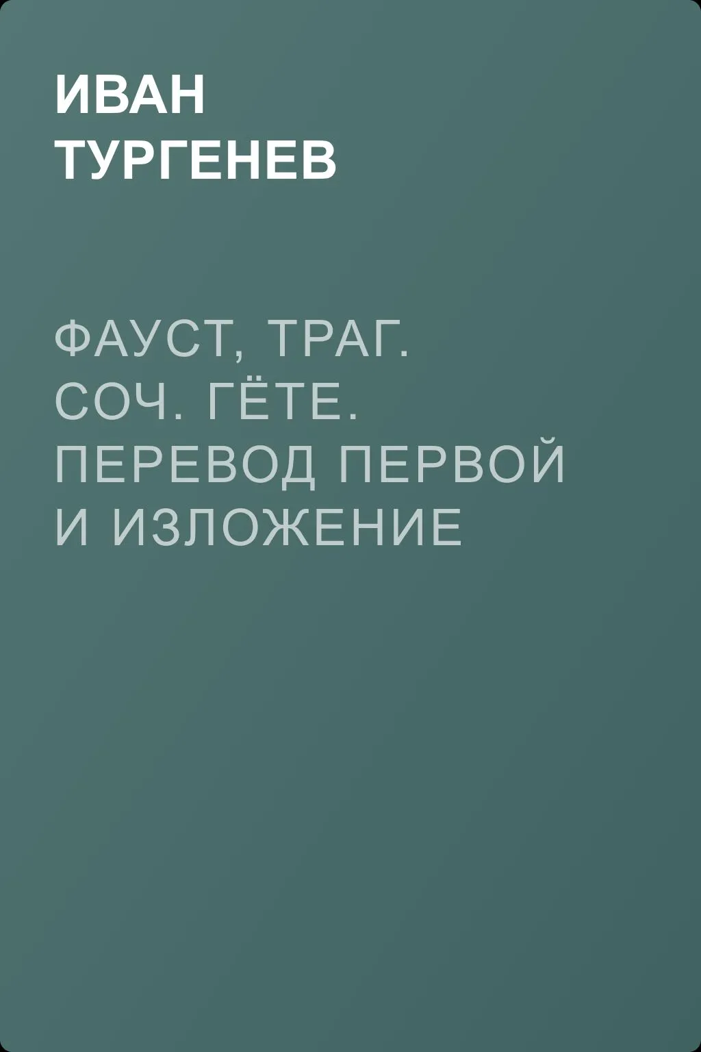 Фауст, траг. Соч. Гёте. Перевод первой и изложение второй части. М. Вронченко — обложка книги