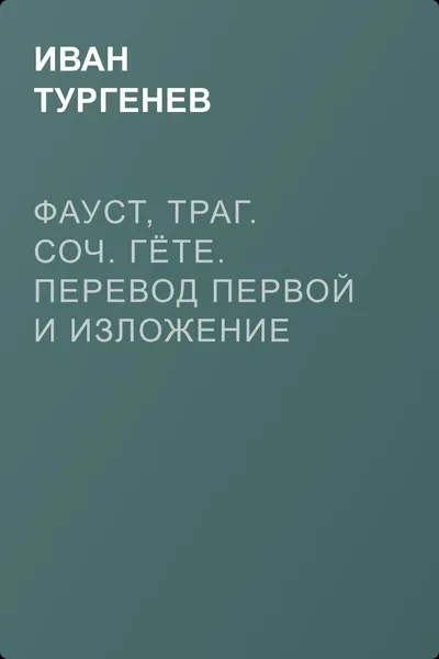 Фауст, траг. Соч. Гёте. Перевод первой и изложение второй части. М. Вронченко — обложка книги
