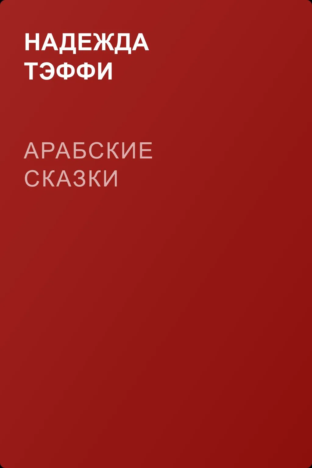 Арабские сказки — обложка книги