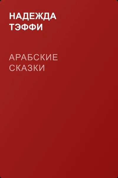 Арабские сказки — обложка книги