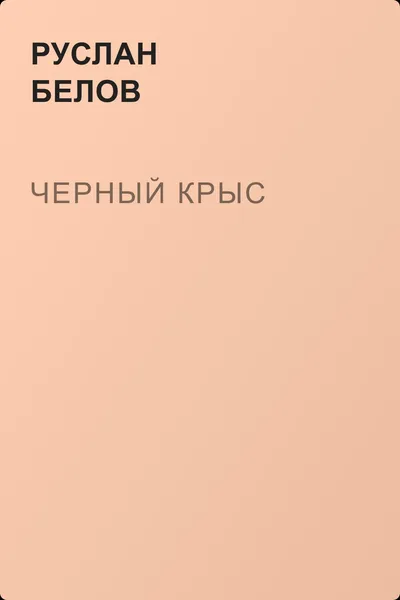 Черный крыс — обложка книги