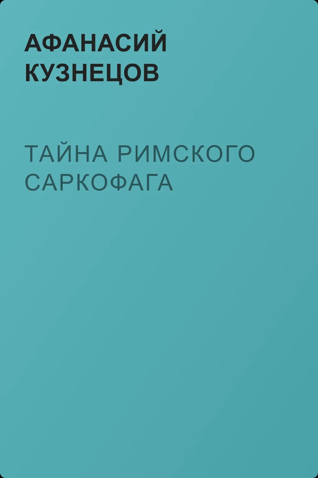 Тайна римского саркофага — обложка книги