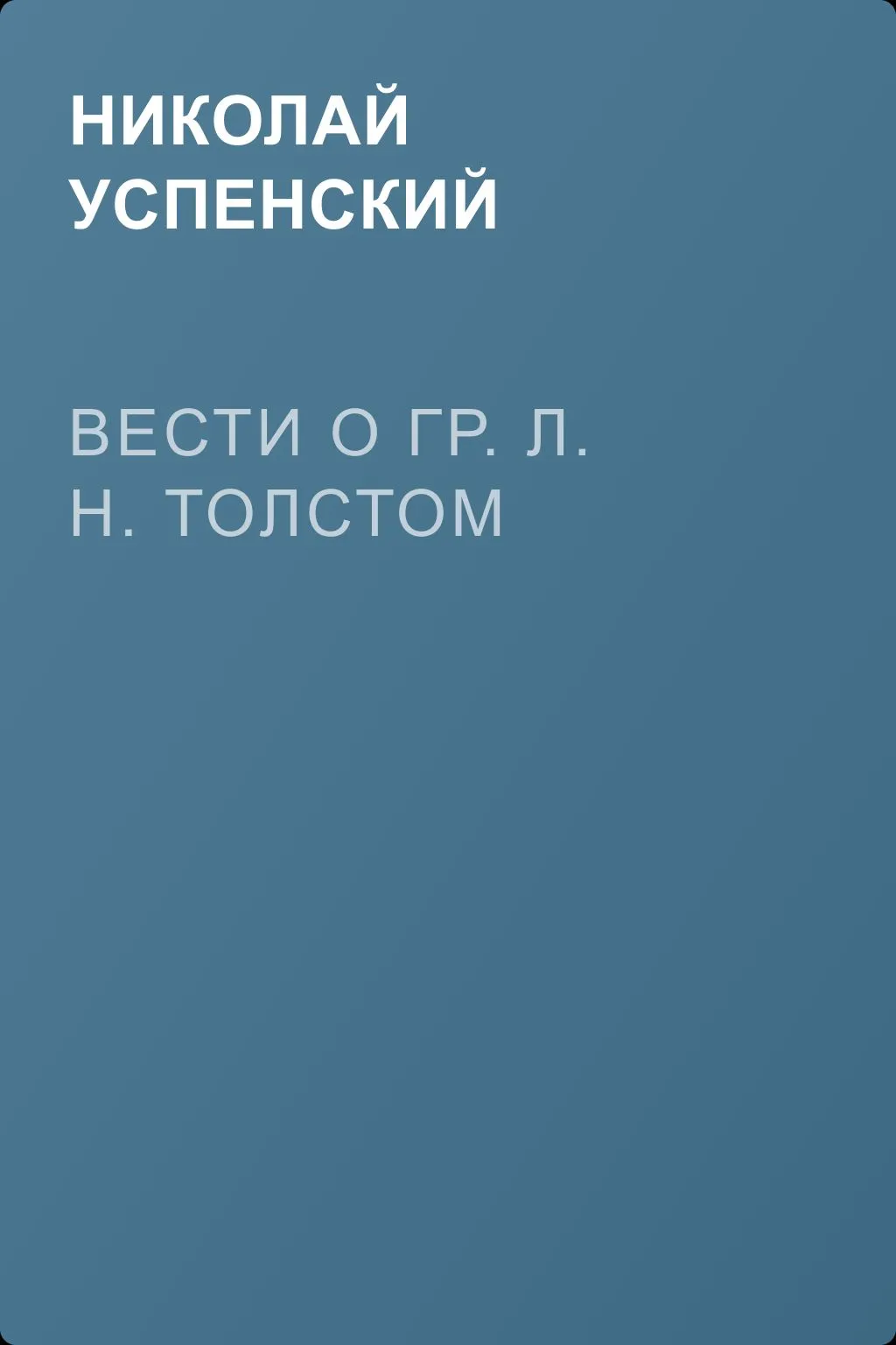 Вести о гр. Л. Н. Толстом — обложка книги