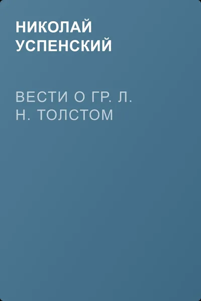 Вести о гр. Л. Н. Толстом — обложка книги