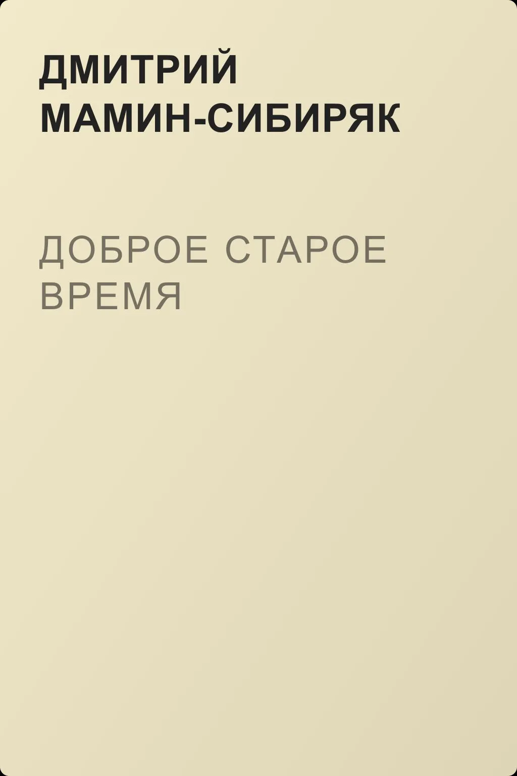 Доброе старое время — обложка книги