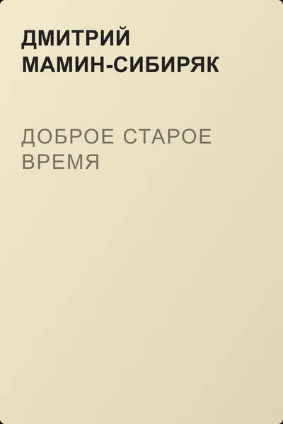 Доброе старое время — обложка книги