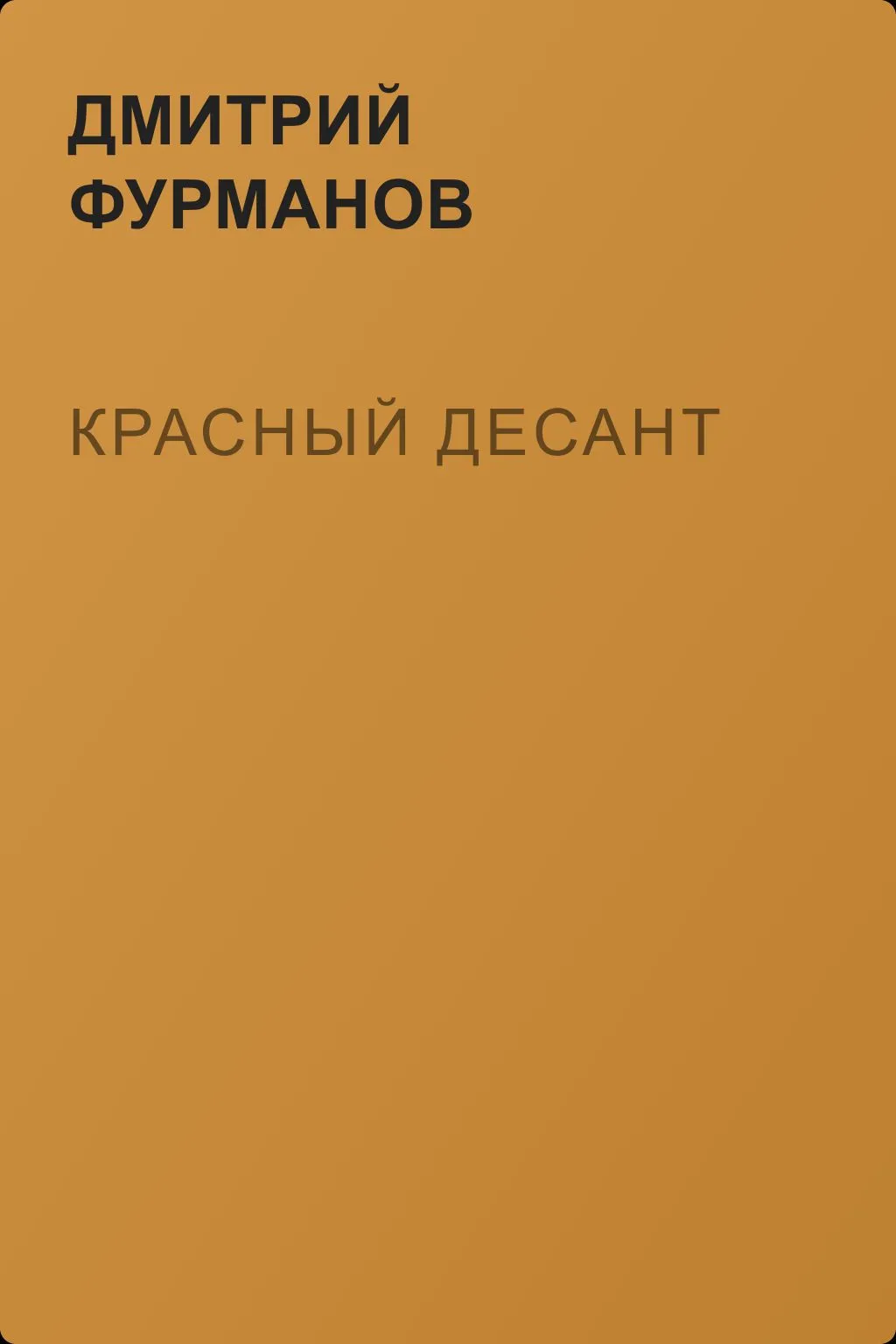 Красный десант — обложка книги