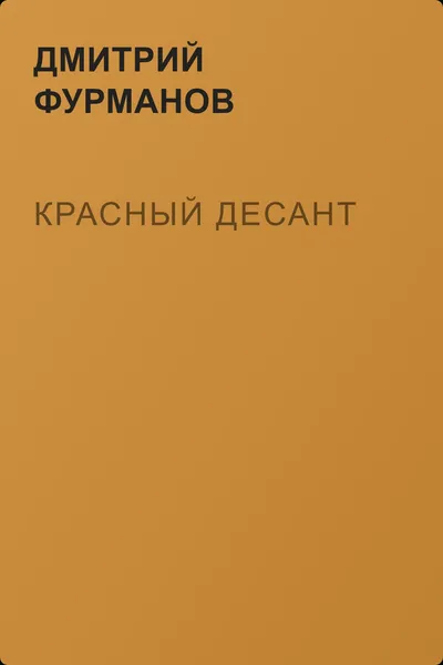 Красный десант — обложка книги