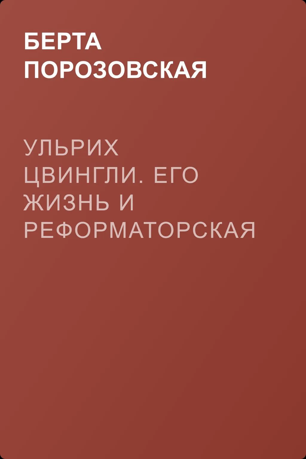 Ульрих Цвингли. Его жизнь и реформаторская деятельность — обложка книги