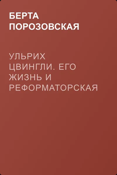 Ульрих Цвингли. Его жизнь и реформаторская деятельность — обложка книги