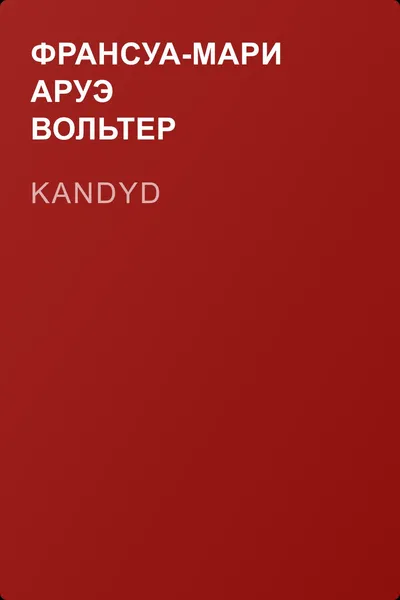 Kandyd — обложка книги