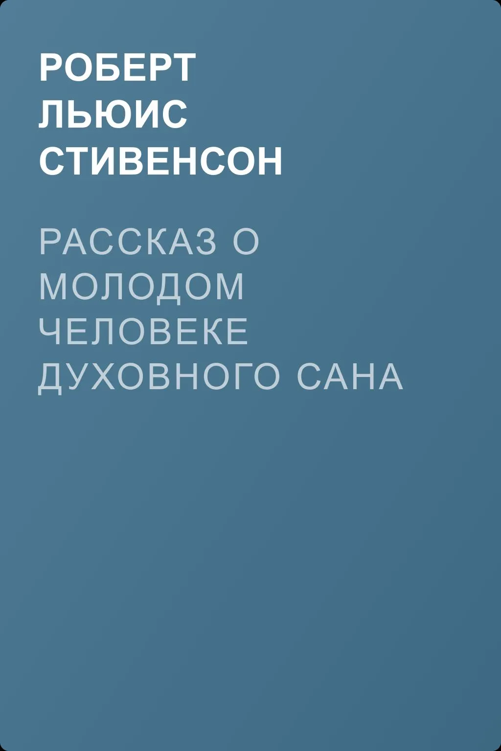Рассказ о молодом человеке духовного сана — обложка книги