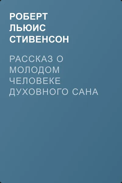 Рассказ о молодом человеке духовного сана — обложка книги