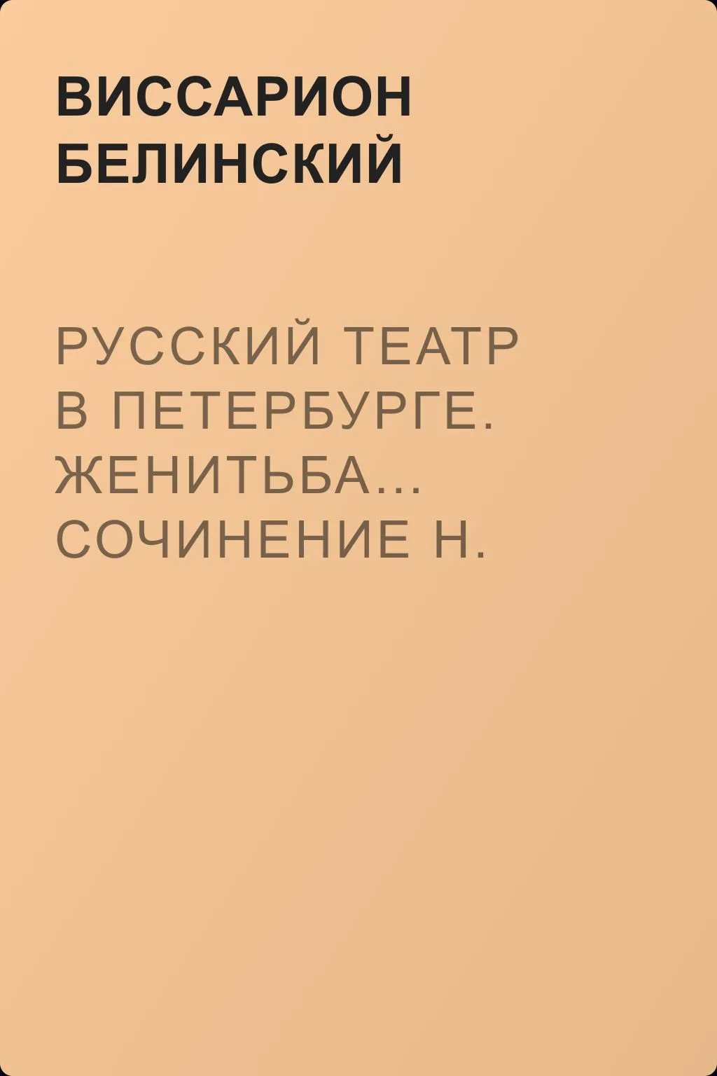 Русский театр в Петербурге. Женитьба… сочинение Н. В. Гоголя (автора «Ревизора»). Русская боярыня XVII столетия… Соч. П. Г. Ободовского — обложка книги