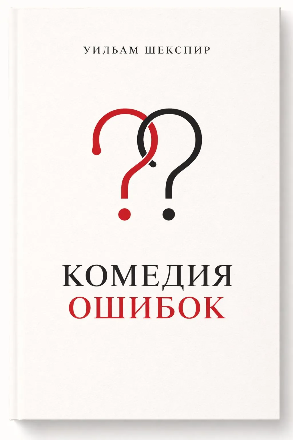 Комедия ошибок — обложка книги