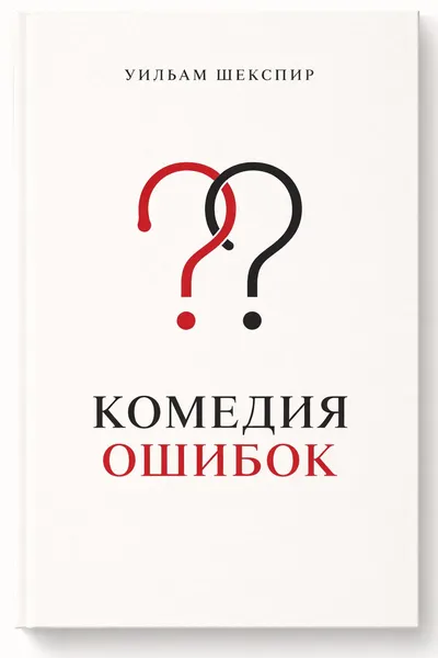 Комедия ошибок — обложка книги