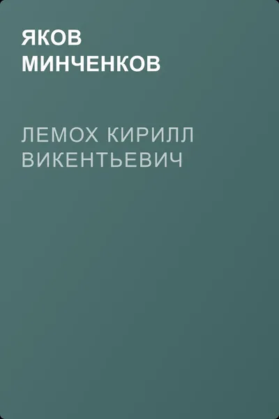 Лемох Кирилл Викентьевич — обложка книги