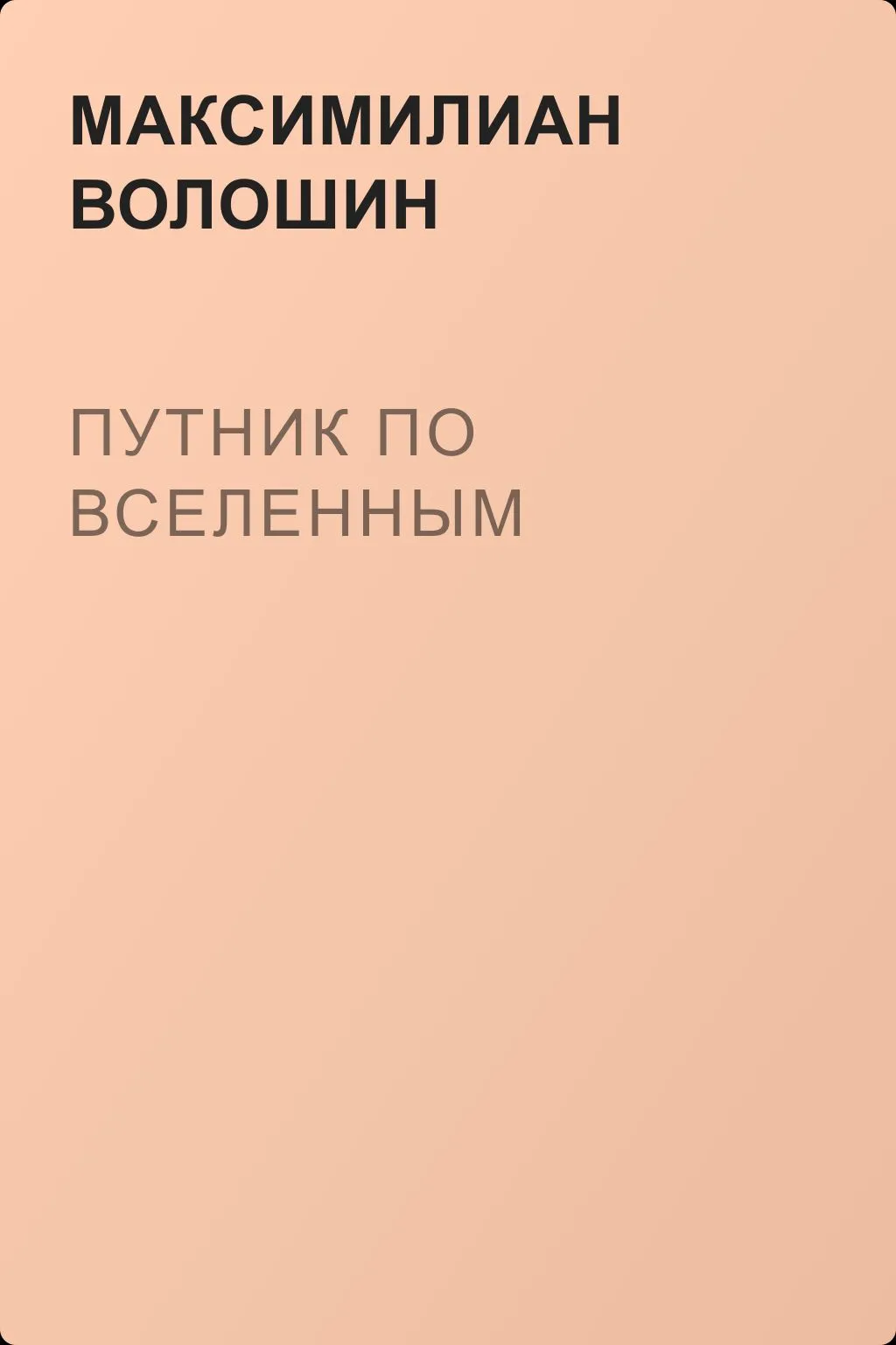 Путник по вселенным — обложка книги