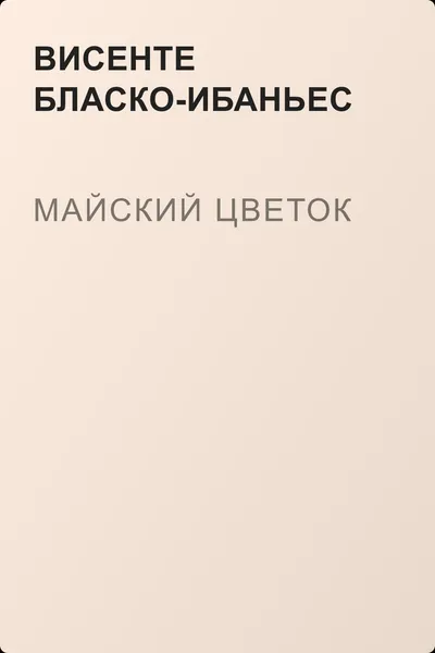 Майский цветок — обложка книги