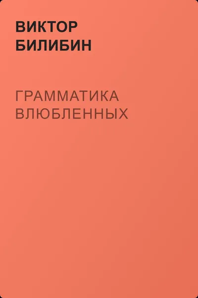 Грамматика влюбленных — обложка книги