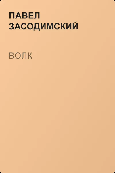 Волк — обложка книги