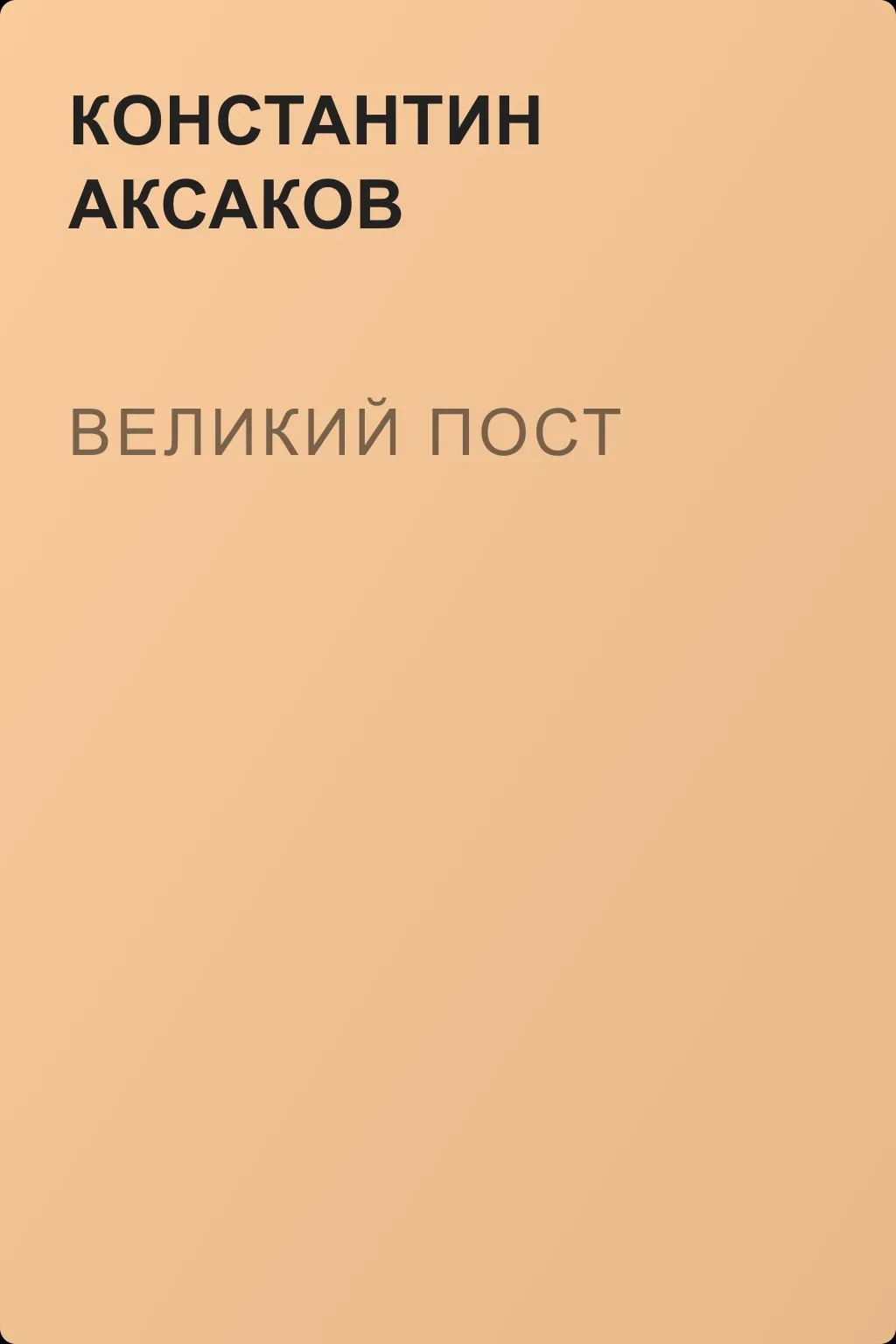 Великий пост — обложка книги