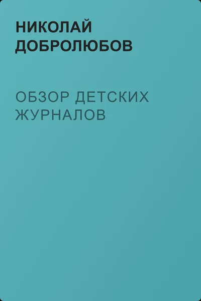 Обзор детских журналов — обложка книги