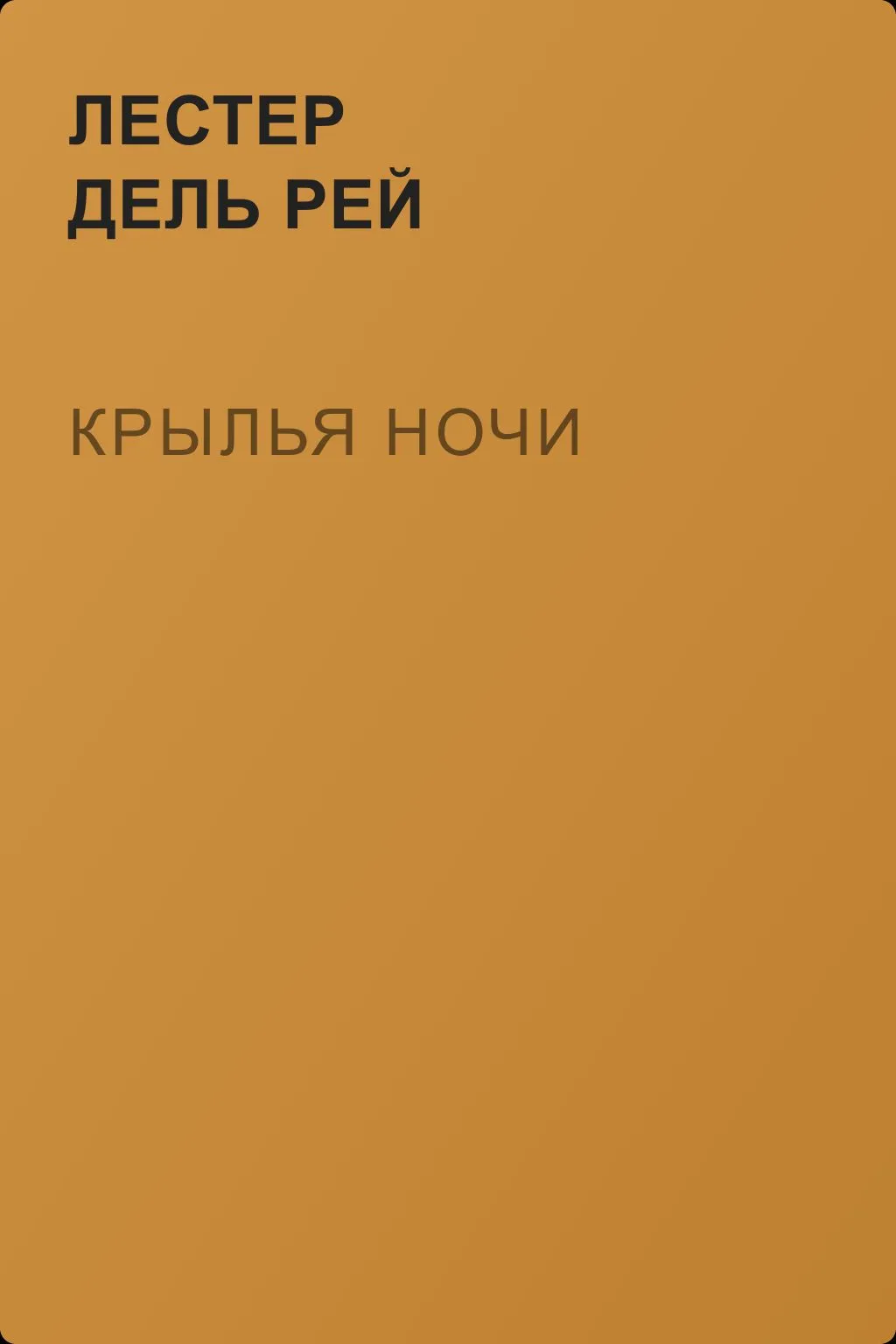 Крылья ночи — обложка книги