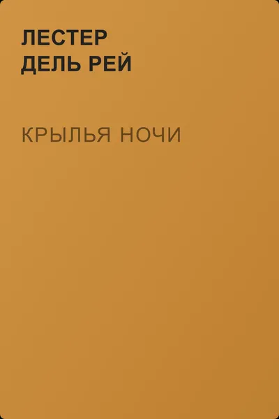 Крылья ночи — обложка книги