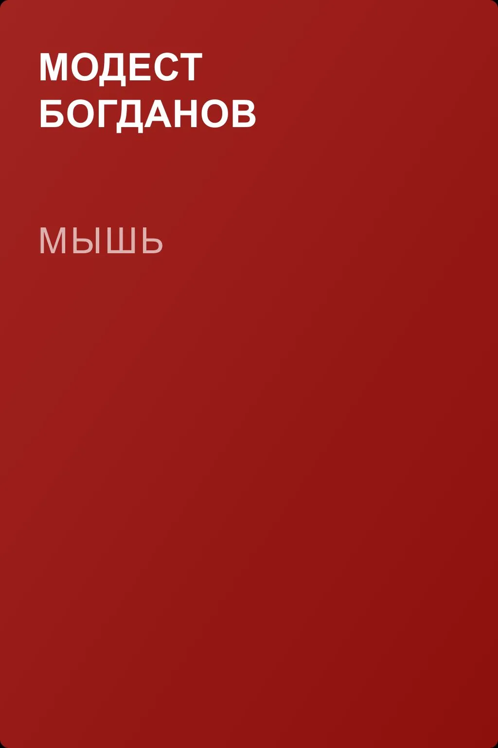 Мышь — обложка книги