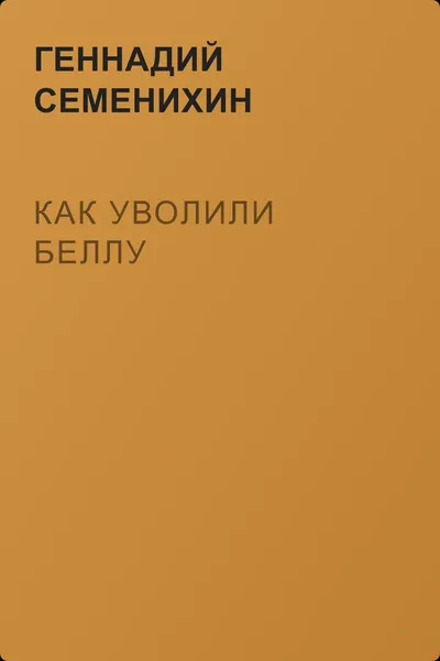 Как уволили Беллу — обложка книги