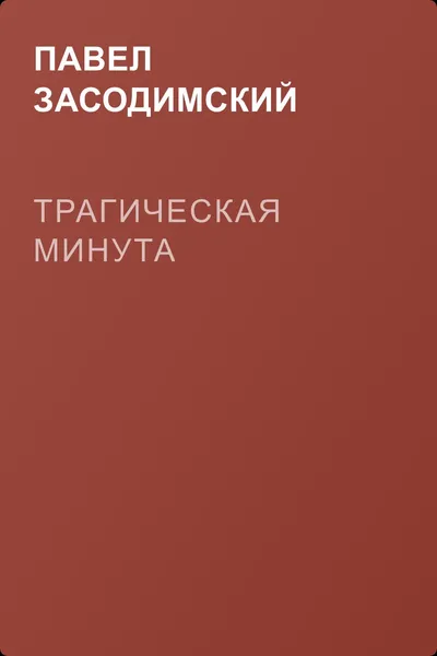 Трагическая минута — обложка книги