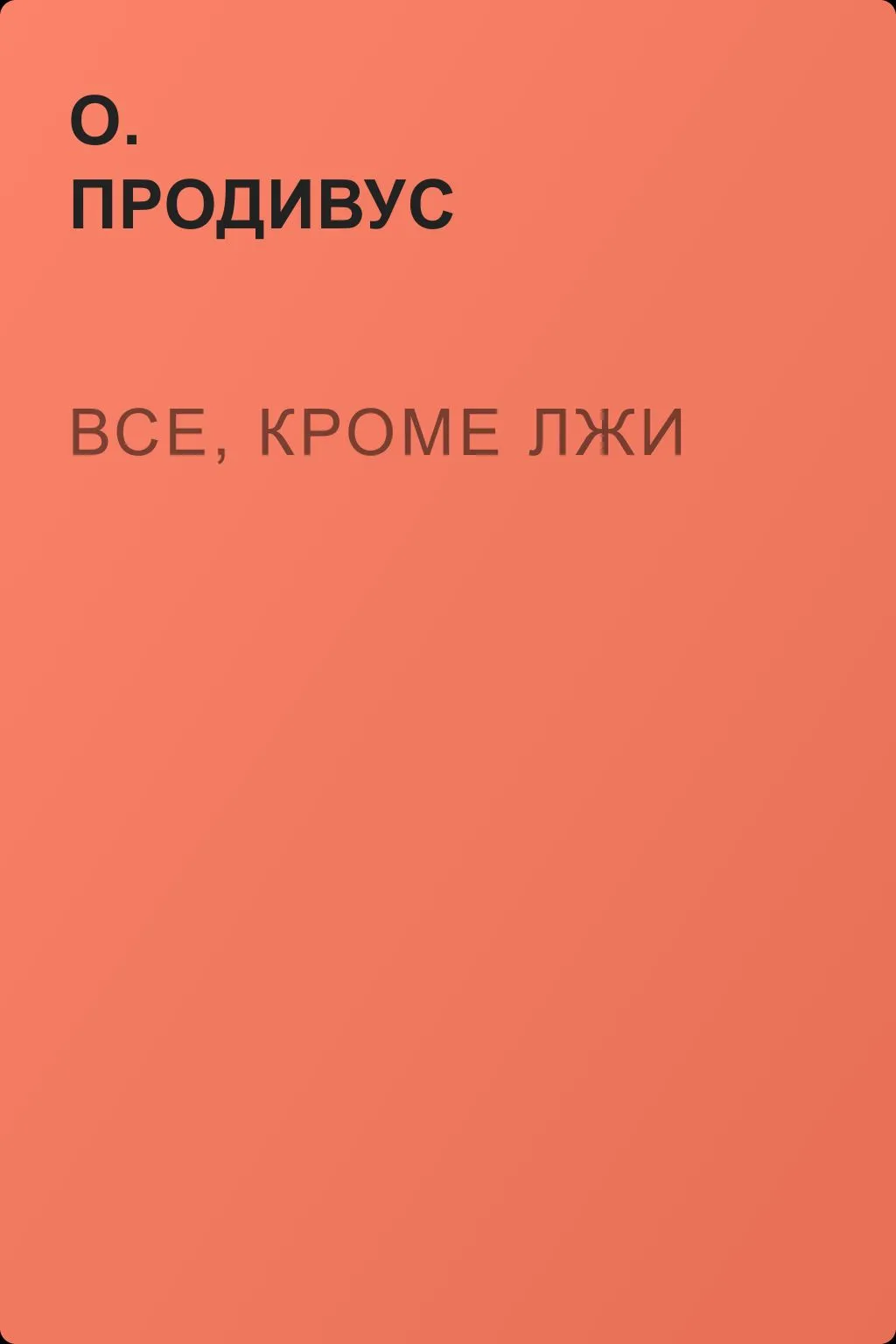 Все, кроме лжи — обложка книги