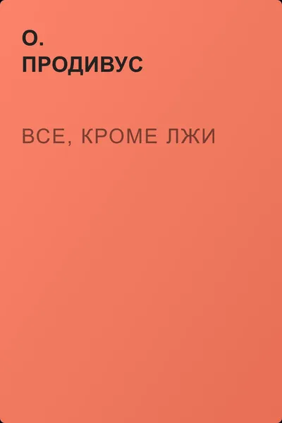 Все, кроме лжи — обложка книги