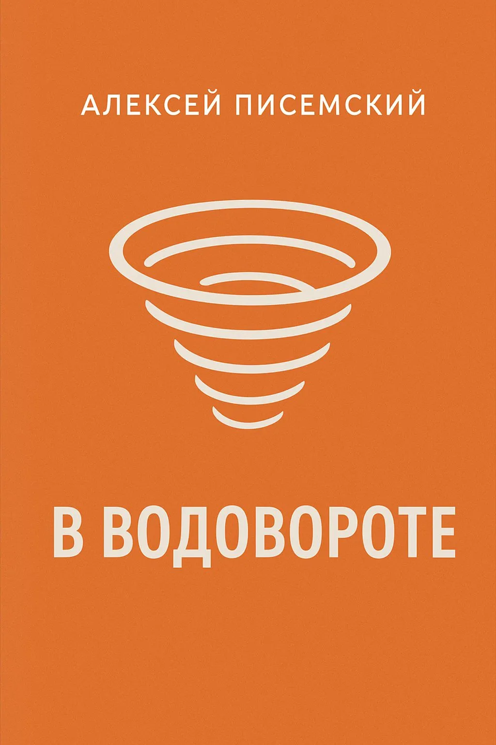 В водовороте — обложка книги