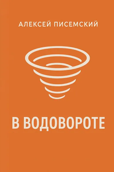 В водовороте — обложка книги