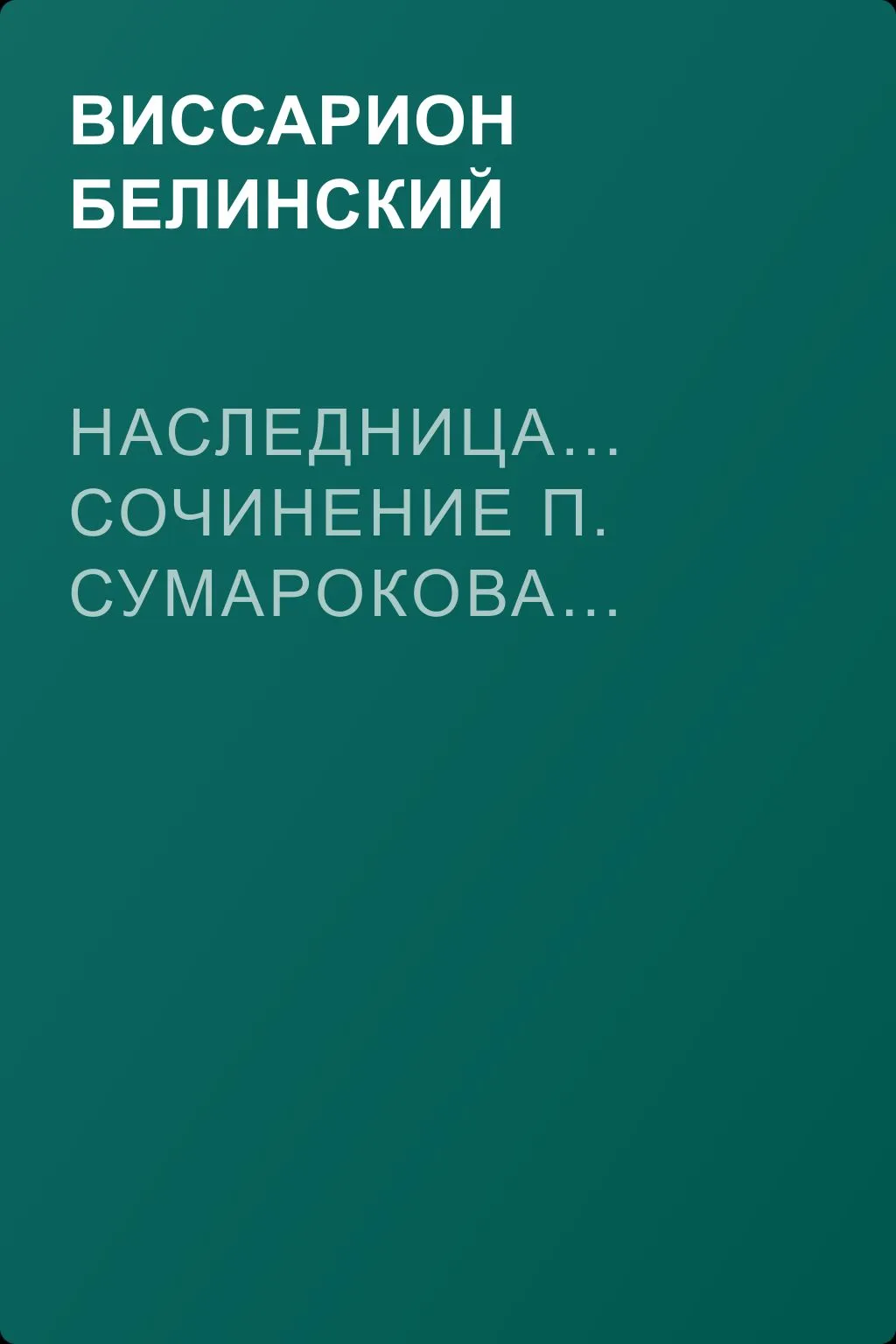 Наследница… Сочинение П. Сумарокова… — обложка книги