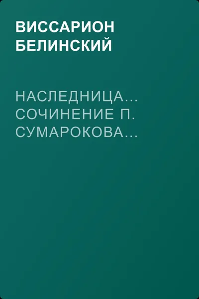 Наследница… Сочинение П. Сумарокова… — обложка книги