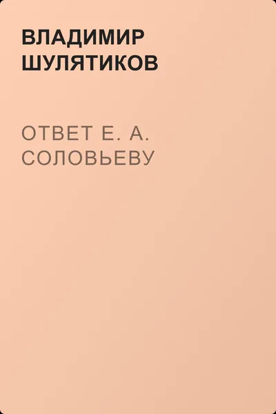 Ответ Е. А. Соловьеву — обложка книги
