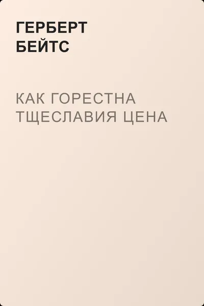 Как горестна тщеславия цена — обложка книги